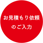 お見積もり依頼のご入力