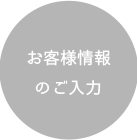お客様情報のご入力