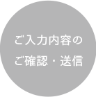 ご入力内容のご確認・送信