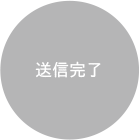 送信完了