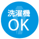 洗濯機OK