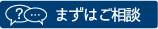 まずはご相談