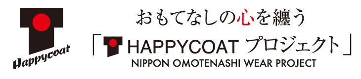 「HAPPYCOAT プロジェクト」NIPPON OMOTENASHI WEAR PROJECT