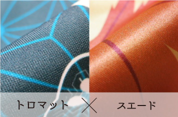 トロマット×スエード