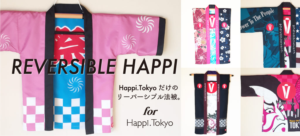 REVERSIBLE HAPPI Happi.tokyoだけのリーバーシブル法被